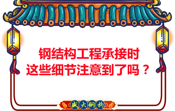 朔州鋼結(jié)構(gòu)：工程承接時(shí)這些細(xì)節(jié)注意到了嗎？