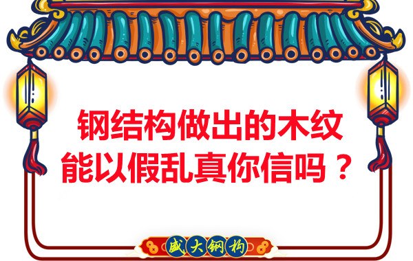 鋼結(jié)構(gòu)做出的木紋能以假亂真你信嗎？
