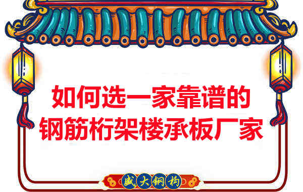 如何選一家更靠譜、更適合的鋼筋桁架樓承板廠家