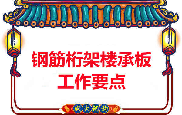 鋼筋桁架樓承板工作要點，樓承板廠家這樣把控