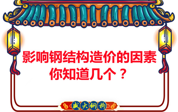影響呂梁鋼結構造價的因素你知道幾個？