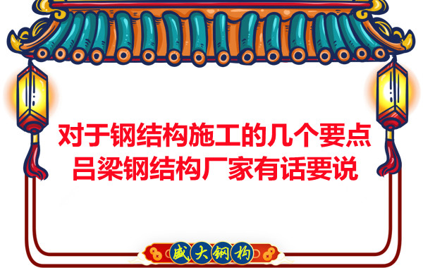對于鋼結構施工的幾個要點，呂梁鋼結構廠家有話要說