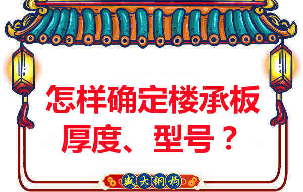 怎樣確定樓承板的厚度、型號？樓承板廠家給您建議
