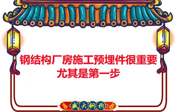 呂梁鋼結構廠房施工預埋件很重要，尤其是第一步