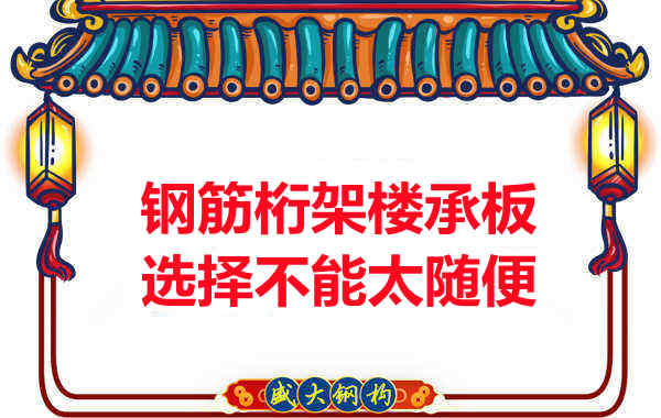 不管鋼筋桁架樓承板多少錢一平米？選擇不能太隨便