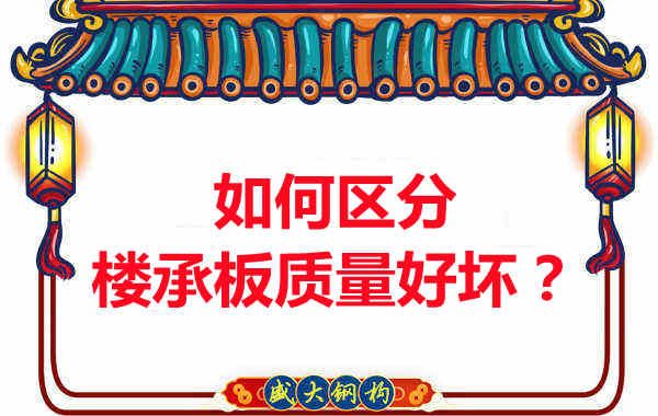 樓承板廠家：如何選購質(zhì)量好的樓承板？
