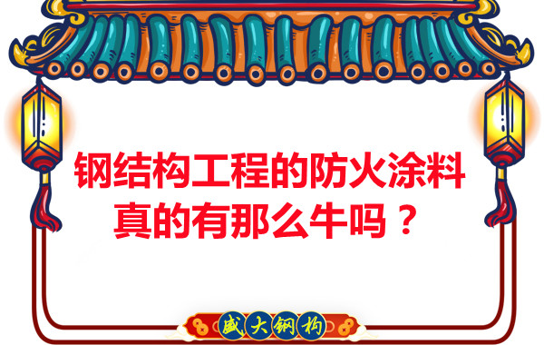鋼結(jié)構(gòu)工程的防火涂料真的有那么牛嗎？
