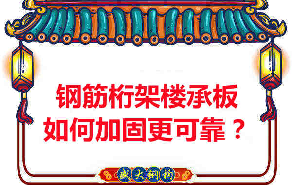 鋼筋桁架樓承板如何加固更可靠？