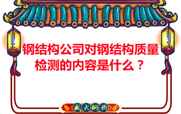 鋼結(jié)構(gòu)公司對(duì)鋼結(jié)構(gòu)質(zhì)量檢測(cè)的內(nèi)容是什么？