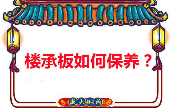 如何延長樓承板使用壽命，從保養(yǎng)開始