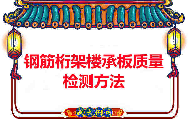 鋼筋桁架樓承板質(zhì)量好不好，看這里就知道？
