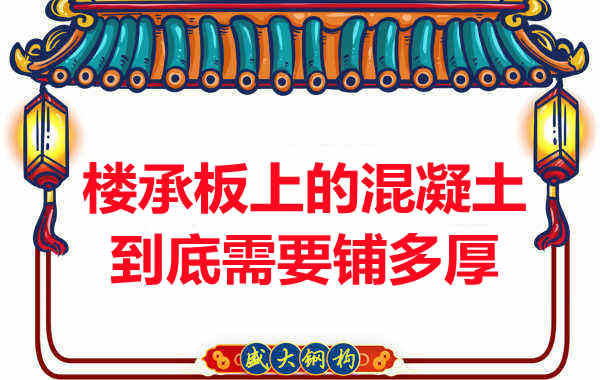 樓承板上的混凝土到底需要鋪多厚？