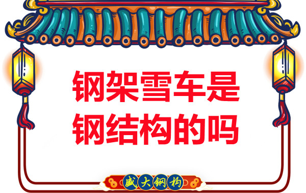 冬奧會(huì)上鋼架雪車和鋼結(jié)構(gòu)有關(guān)系嗎？