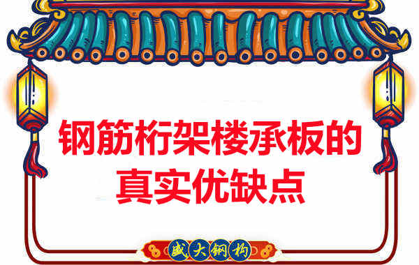 你了解鋼筋桁架樓承板的真實(shí)優(yōu)缺點(diǎn)嗎？