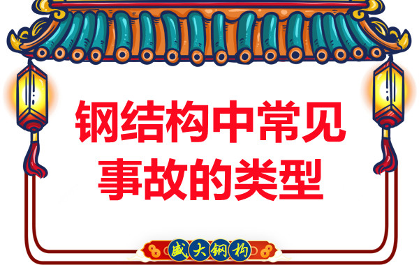 鋼結(jié)構(gòu)公司解密鋼結(jié)構(gòu)常見(jiàn)事故的類型