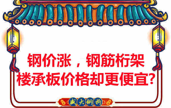 鋼價(jià)在漲，鋼筋桁架樓承板價(jià)格卻更便宜？