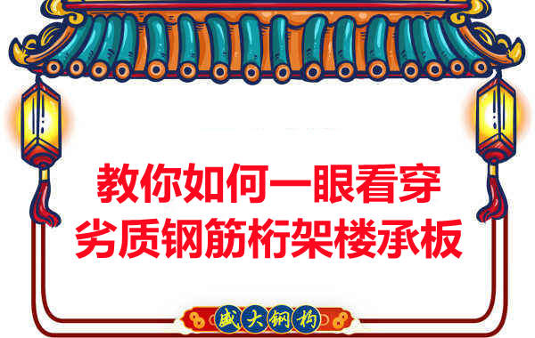 火眼金睛，識別劣質(zhì)鋼筋桁架樓承板