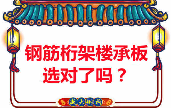 忻州樓承板廠家：你的鋼筋桁架樓承板選對了嗎？