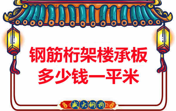忻州樓承板廠家鋼筋桁架樓承板多少錢一平米？
