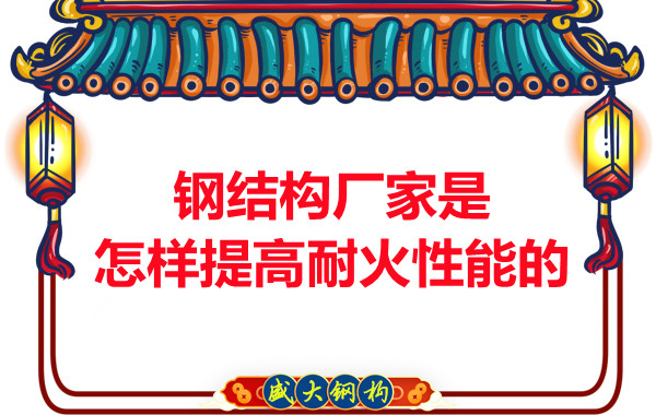 鋼結構廠家是怎樣提高耐火性能的