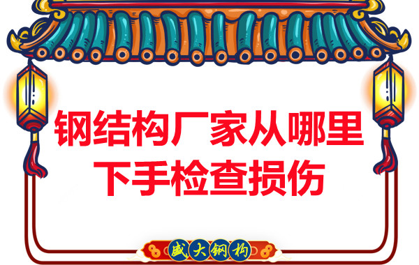 鋼結構廠家是從哪里下手檢查損傷的