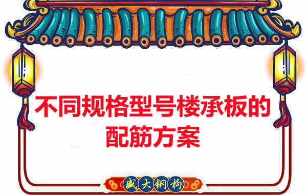 什么規(guī)格型號的樓承板需要配筋？