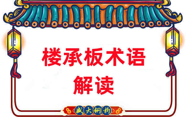 樓承板術(shù)語很難懂？看樓承板廠家如何解讀