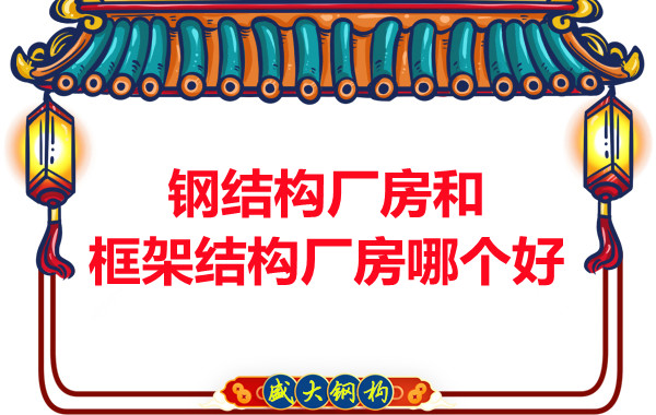 鋼結(jié)構(gòu)廠房和框架結(jié)構(gòu)廠房哪個(gè)好，山西鋼結(jié)構(gòu)告訴你