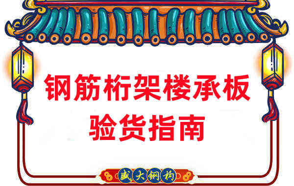 樓承板廠家:鋼筋桁架樓承板驗(yàn)貨指南