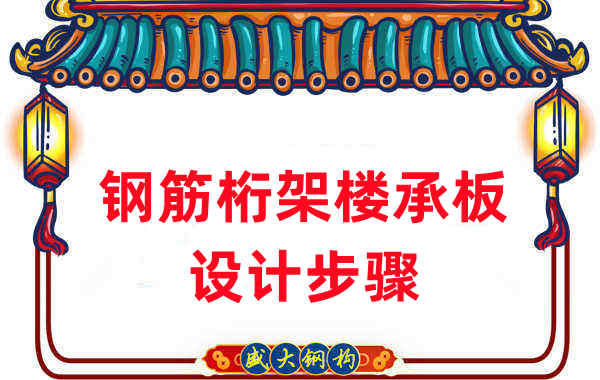 樓承板廠家:如何設(shè)計(jì)出更適合的鋼筋桁架樓承板
