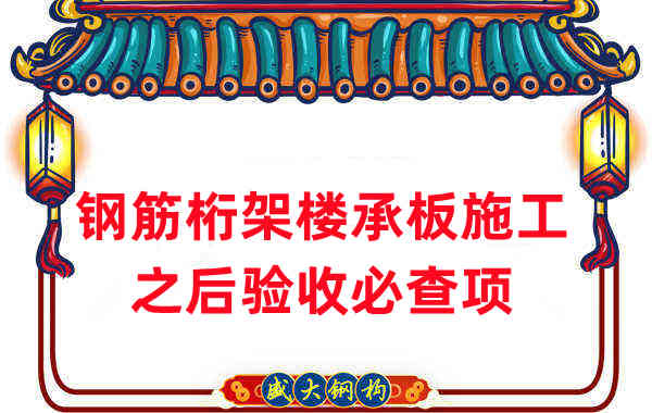 樓承板廠家:鋼筋桁架樓承板施工之后驗(yàn)收必查項(xiàng)