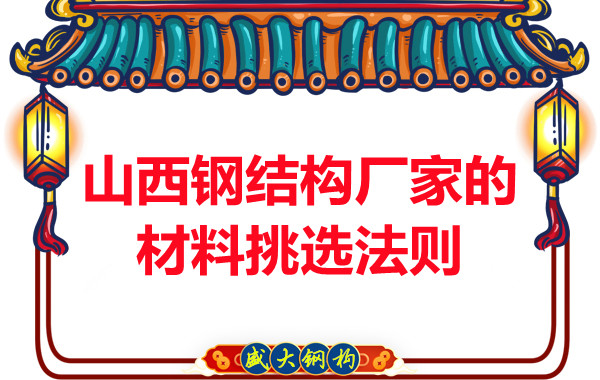 山西鋼結(jié)構(gòu)廠家的材料挑選法則，奇怪的知識又增加了！