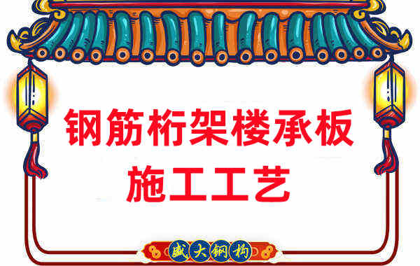 鋼筋桁架樓承板施工工藝，做工程的人都應(yīng)當(dāng)知道