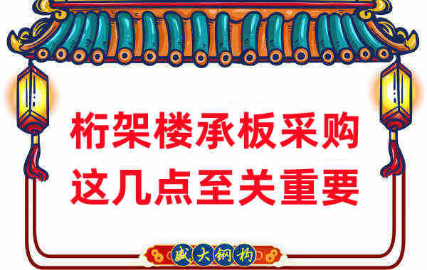 太原樓承板廠家：桁架樓承板采購，這幾點至關(guān)重要