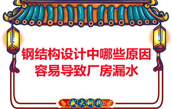 山西鋼結(jié)構(gòu)廠家：鋼結(jié)構(gòu)設(shè)計中哪些原因容易導致廠房漏水