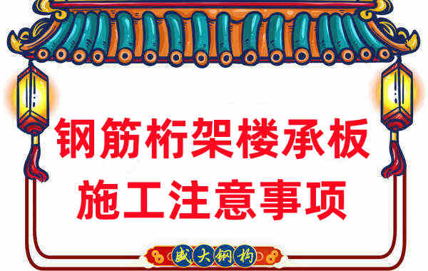 樓承板廠家不只負(fù)責(zé)生產(chǎn)，還有鋼筋桁架樓承板施工