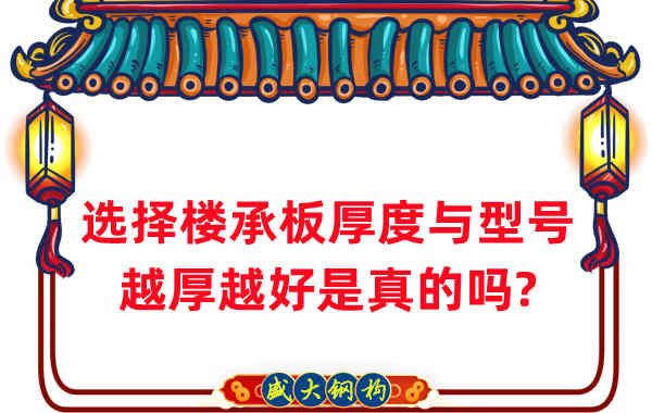 如何選擇樓承板厚度與型號，越厚越好是真的嗎？