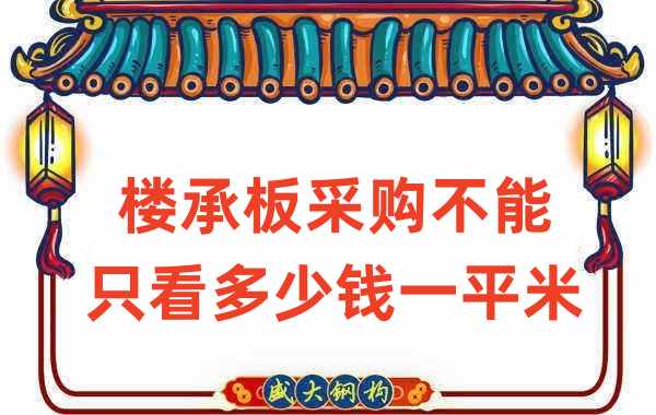 樓承板廠家:樓承板采購(gòu)不能只看多少錢一平米