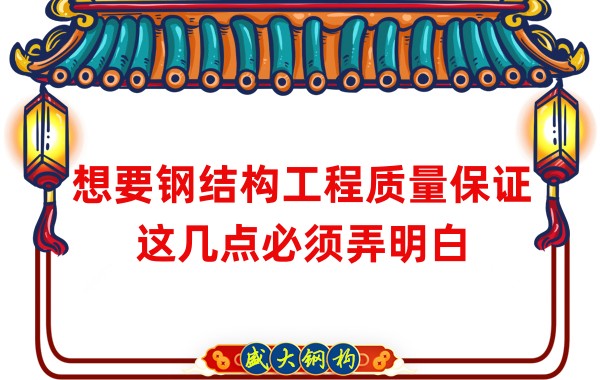 想要鋼結構工程質(zhì)量保證，這幾點必須弄明白