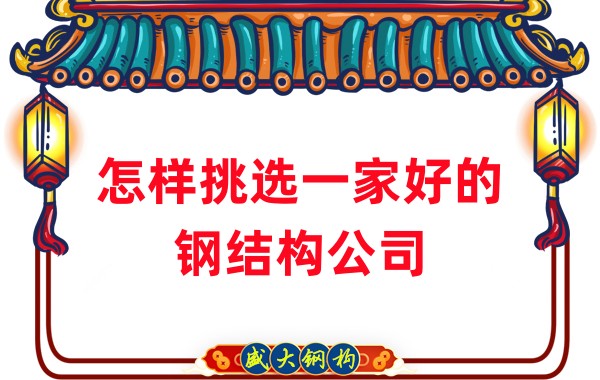 怎樣挑選一家好的鋼結構公司