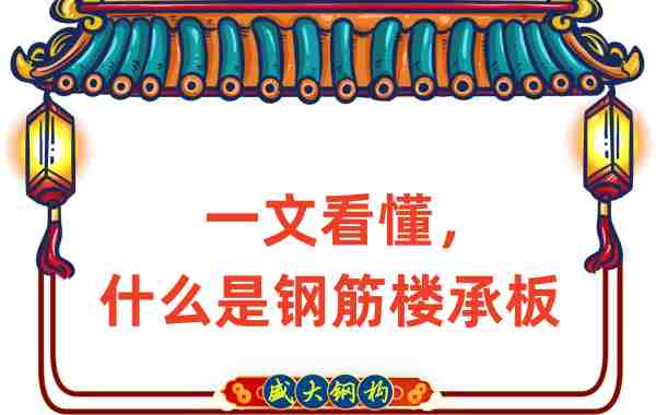 一文看懂，什么是鋼筋樓承板