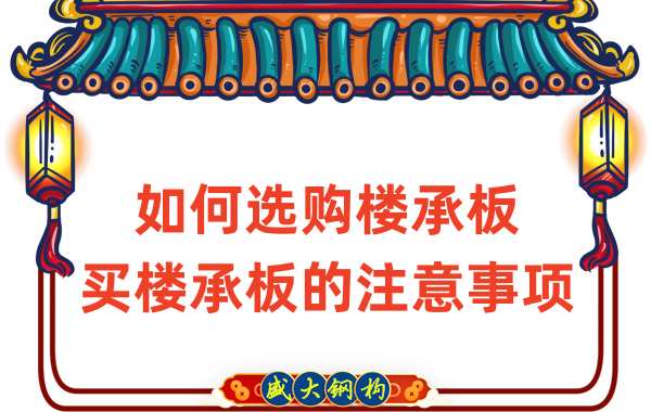 如何選購(gòu)樓承板,買(mǎi)樓承板的注意事項(xiàng)