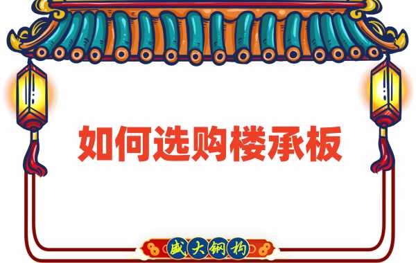 樓承板廠家直銷(xiāo)，教你如何選購(gòu)樓承板