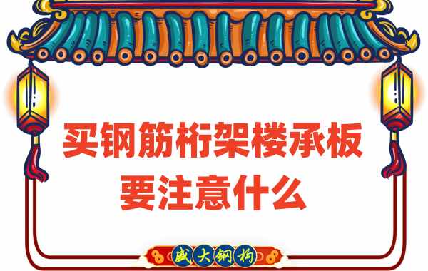 樓承板廠家：買(mǎi)鋼筋桁架樓承板要注意什么
