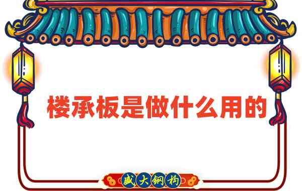 樓承板是做什么用的？