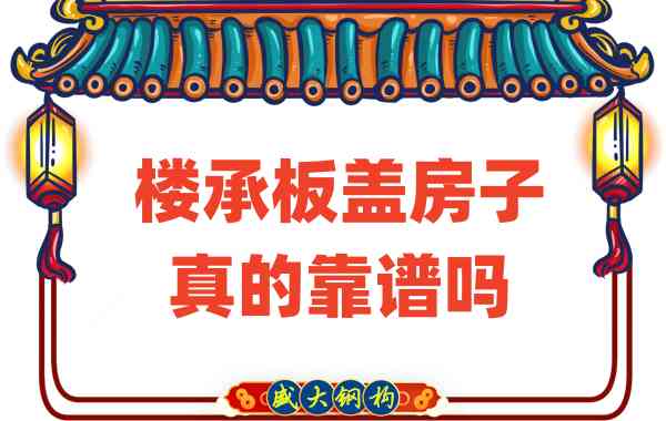 山西樓承板廠家揭秘：樓承板蓋房子真的靠譜嗎？