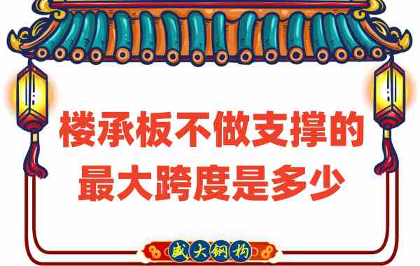 山西樓承板廠家不做支撐時，樓承板可達的最大跨度