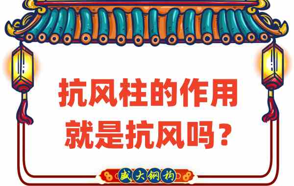 抗風(fēng)柱的作用就是抗風(fēng)嗎？山西鋼結(jié)構(gòu)公司這么說(shuō)