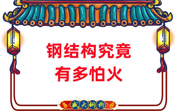 鋼結(jié)構(gòu)公司：浙江突發(fā)鋼結(jié)構(gòu)廠房火災(zāi)，鋼究竟有多怕火