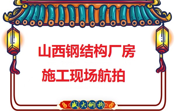 山西鋼結(jié)構(gòu)工程承包，鋼結(jié)構(gòu)廠房施工